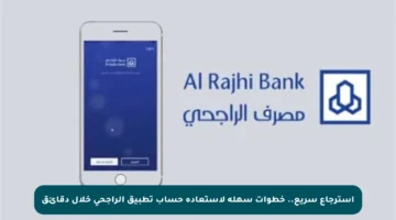 استرجاع سريع.. خطوات سهلة لاستعادة حساب تطبيق الراجحي خلال دقائق